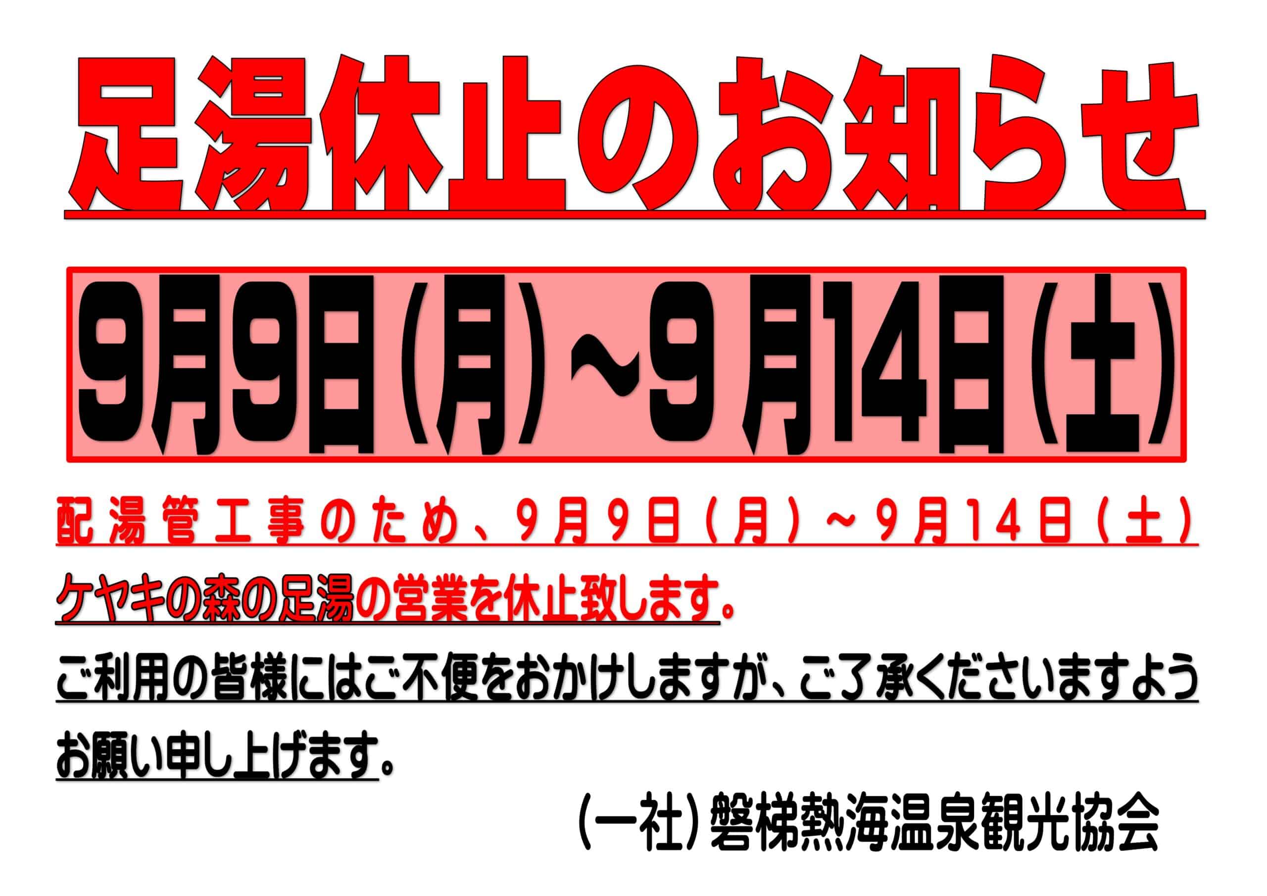 足湯お休みお知らせ　工事ver20240829_page-0001