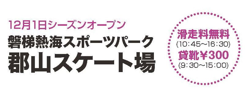 12月1日シーズンオープン　磐梯熱海温泉スポーツパーク郡山スケート場