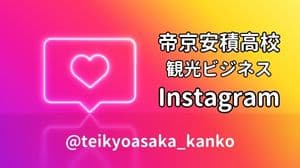 帝京安積高校観光ビジネスインスタグラム